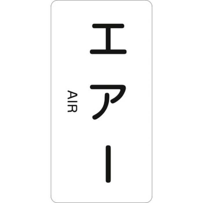 緑十字 JIS配管識別明示ステッカー エアー HT-512L 120×60mm 10枚組 アルミ 英文字入(Tcode:1235613)