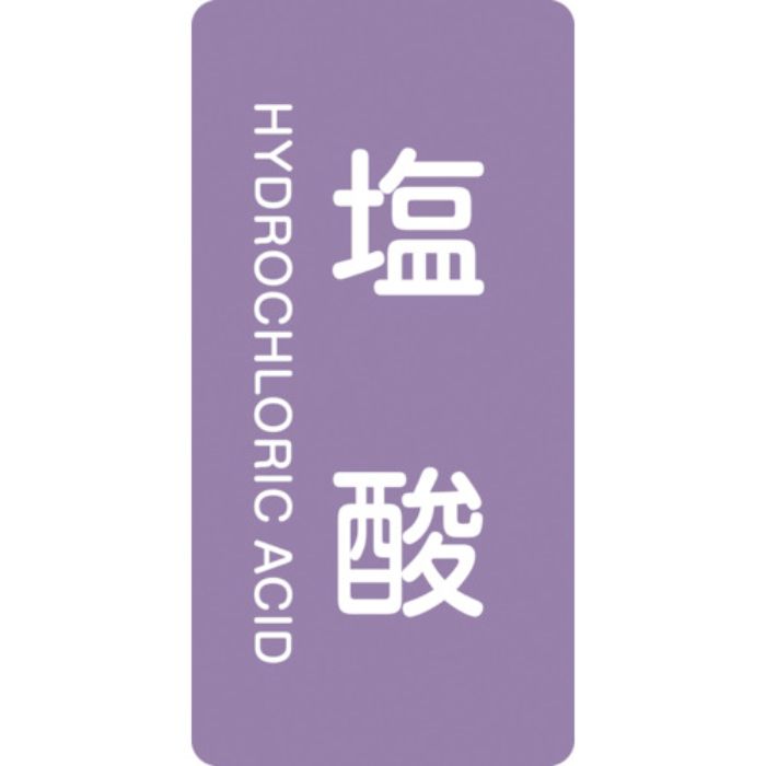 緑十字 JIS配管識別明示ステッカー 塩酸 HT-603L 120×60mm 10枚組 アルミ 英文字入(Tcode:1138900)