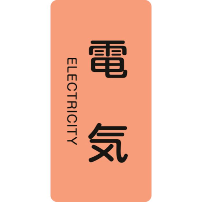 緑十字 JIS配管識別明示ステッカー 電気 HT-101M 80×40mm 10枚組 アルミ 英文字入(Tcode:1138458)