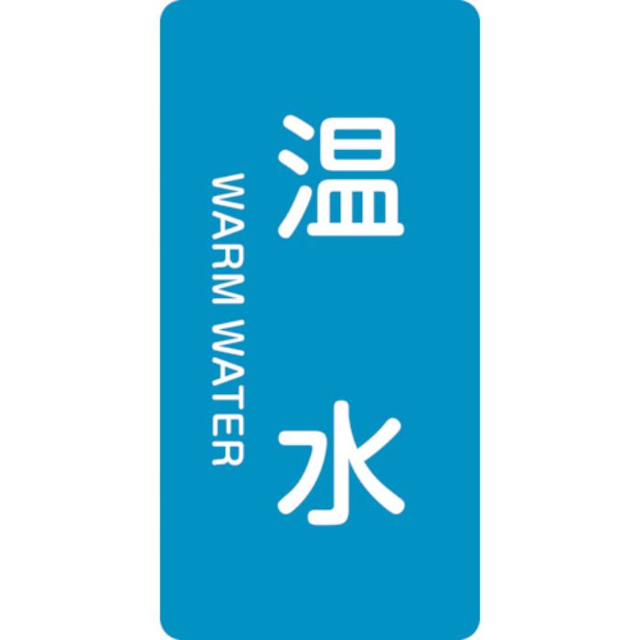 緑十字 JIS配管識別明示ステッカー 温水 HT-212M 80×40mm 10枚組 アルミ 英文字入(Tcode:1067897)