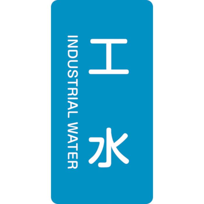 緑十字 JIS配管識別明示ステッカー 工水 HT-221M 80×40mm 10枚組 アルミ 英文字入(Tcode:1237202)
