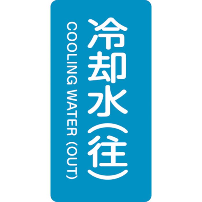 緑十字 JIS配管識別明示ステッカー 冷却水(往) HT-238M 80×40mm 10枚組 アルミ 英文字入(Tcode:1138378)