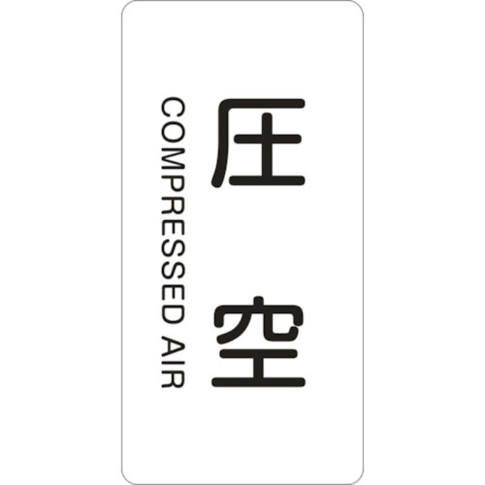 緑十字 JIS配管識別明示ステッカー 圧空 HT-503M 80×40mm 10枚組 アルミ 英文字入(Tcode:1138471)