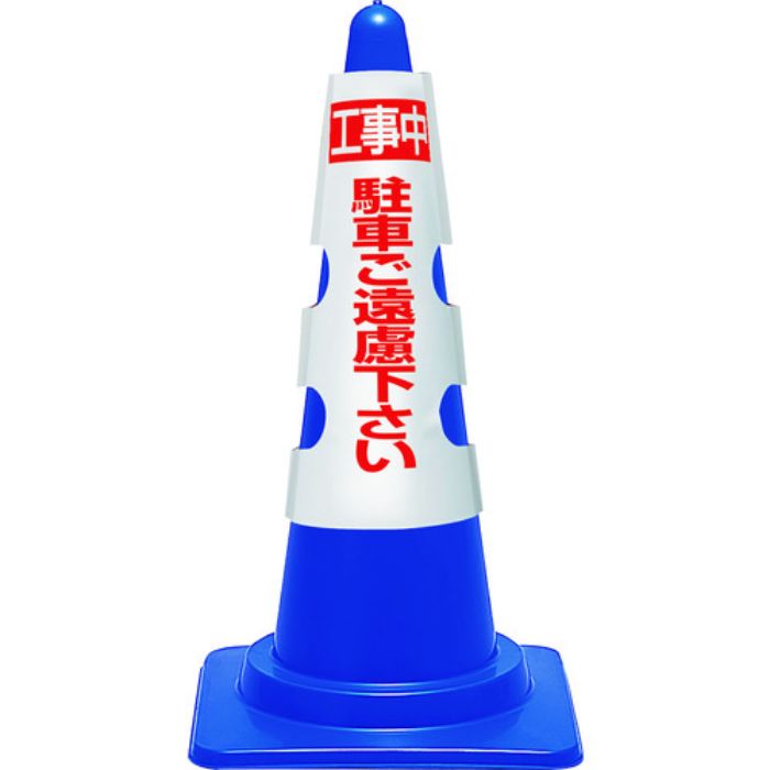 ユニット コーン用カバー 工事中駐車ご遠慮…(Tcode:1843381)