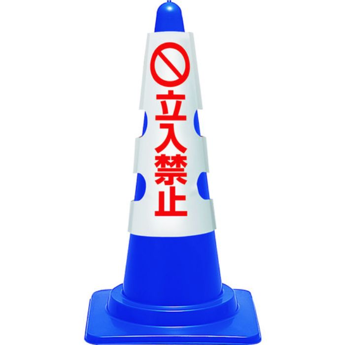 ユニット コーン用カバー 立入禁止(Tcode:1837117)