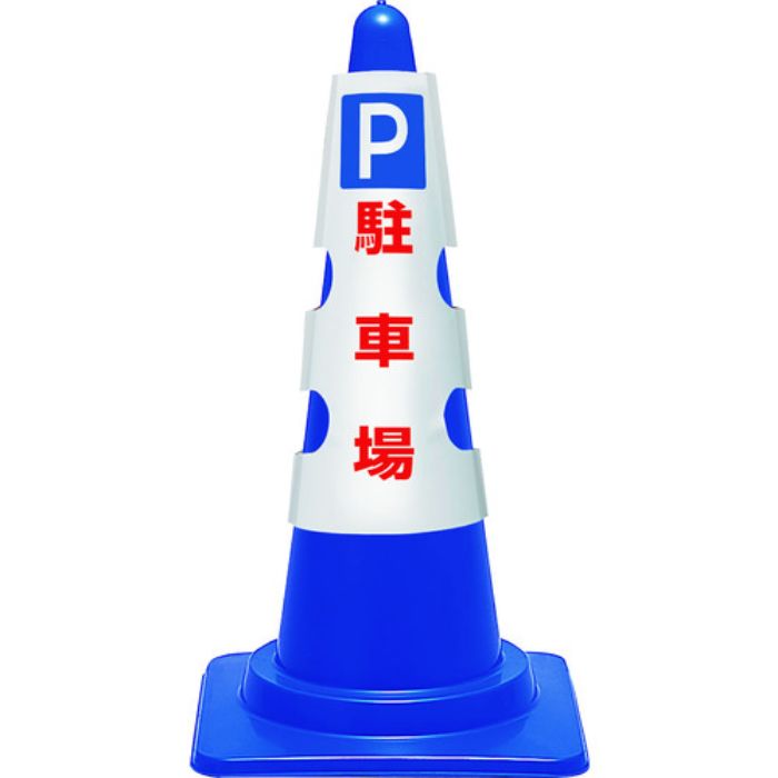ユニット コーン用カバー P 駐車場(Tcode:1837112)