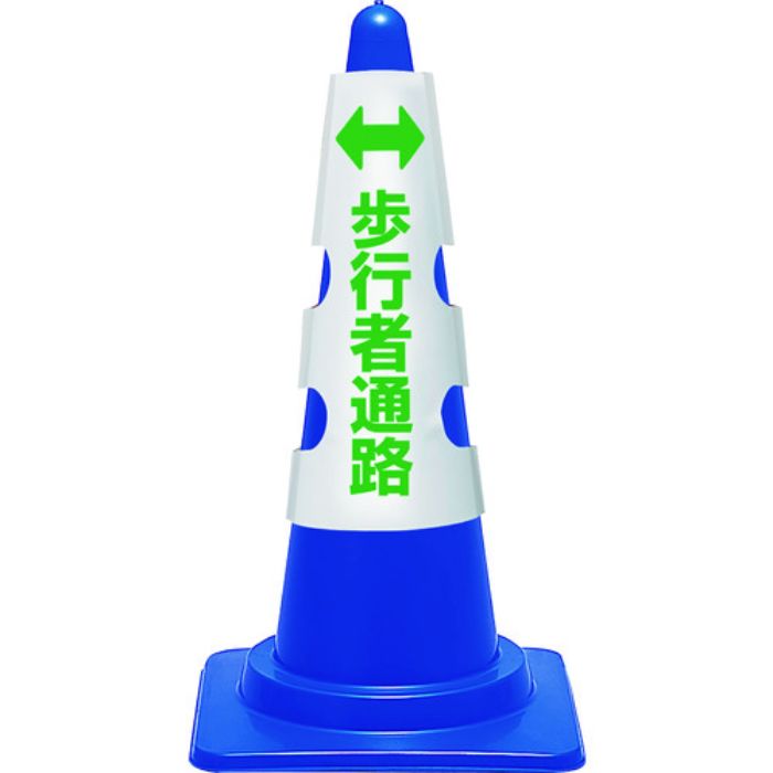 ユニット コーン用カバー 歩行者通路(Tcode:1837062)