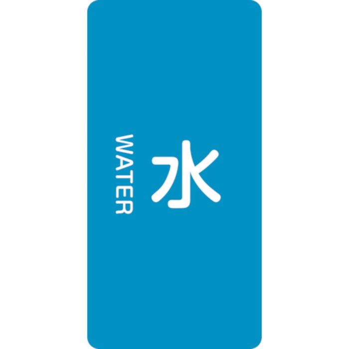 緑十字 JIS配管識別明示ステッカー 水 HT-201S 60×30mm 10枚組 アルミ 英文字入(Tcode:1064756)