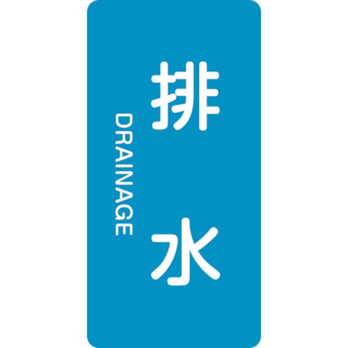 緑十字 JIS配管識別明示ステッカー 排水 HT-216S 60×30mm 10枚組 アルミ 英文字入(Tcode:1138593)
