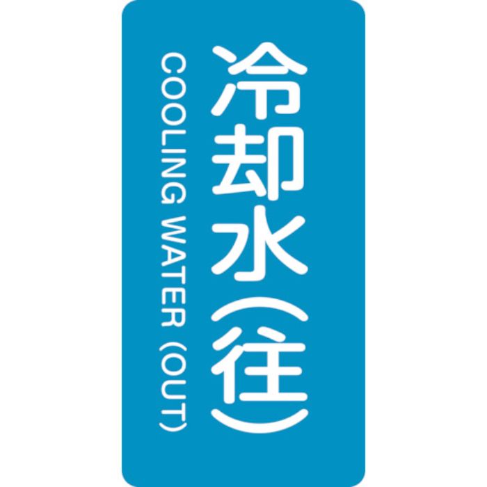 緑十字 JIS配管識別明示ステッカー 冷却水(往) HT-238S 60×30mm 10枚組 アルミ 英文字入(Tcode:1066298)