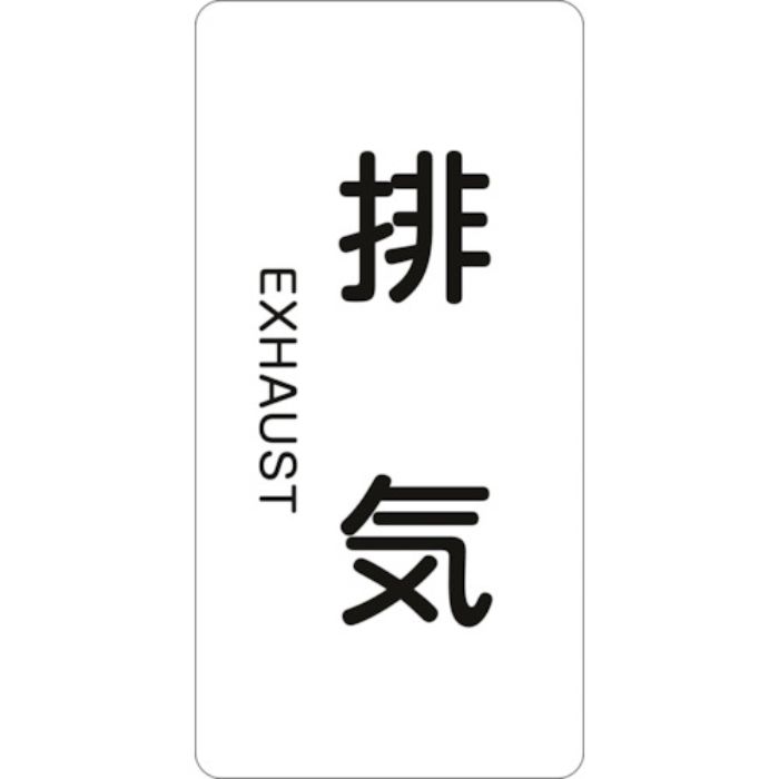 緑十字 JIS配管識別明示ステッカー 排気 HT-514S 60×30mm 10枚組 アルミ 英文字入(Tcode:1067871)