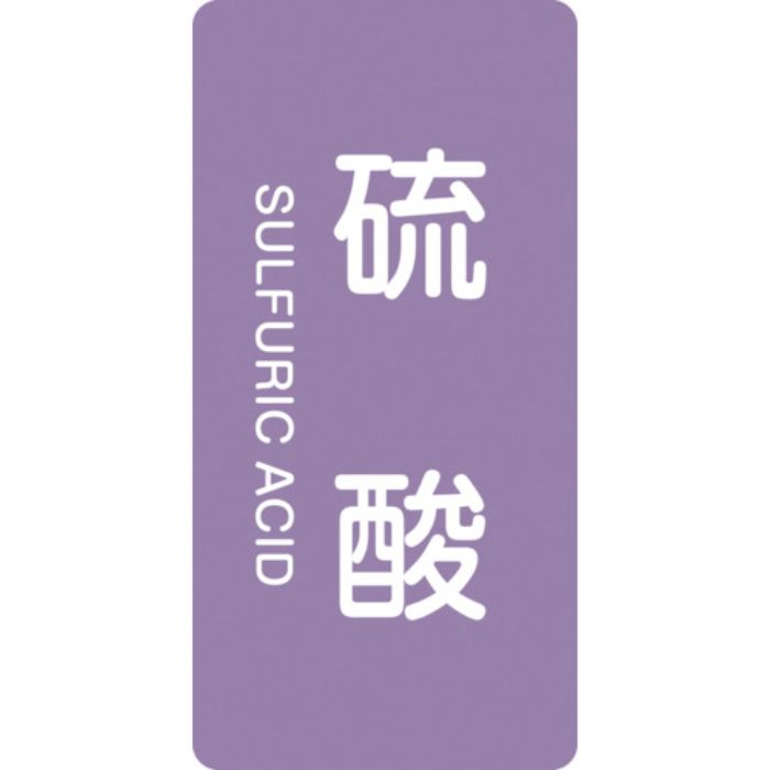 緑十字 JIS配管識別明示ステッカー 硫酸 HT-602S 60×30mm 10枚組 アルミ 英文字入(Tcode:1138596)