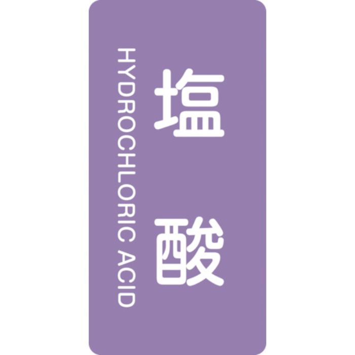 緑十字 JIS配管識別明示ステッカー 塩酸 HT-603S 60×30mm 10枚組 アルミ 英文字入(Tcode:1138410)