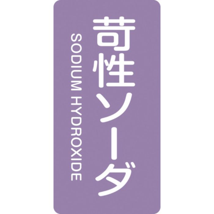 緑十字 JIS配管識別明示ステッカー 苛性ソーダ HT-606S 60×30mm 10枚組 アルミ 英文字入(Tcode:1138389)