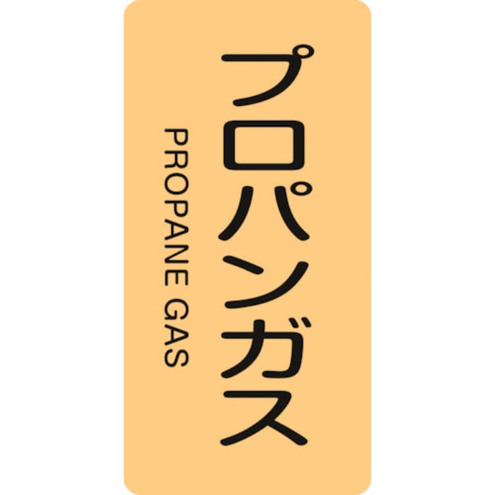 緑十字 JIS配管識別明示ステッカー プロパンガス HT-704S 60×30mm 10枚組 アルミ 英文字入(Tcode:1237144)