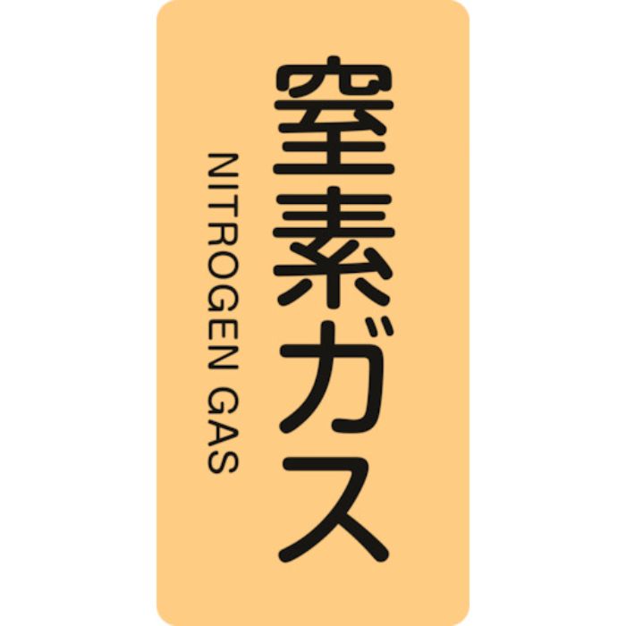 緑十字 JIS配管識別明示ステッカー 窒素ガス HT-708S 60×30mm 10枚組 アルミ 英文字入(Tcode:1138002)