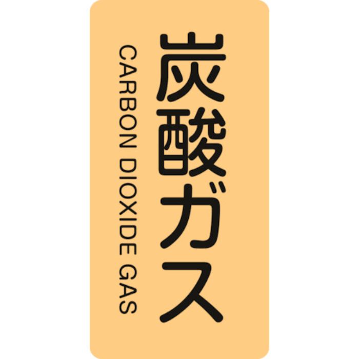 緑十字 JIS配管識別明示ステッカー 炭酸ガス HT-710S 60×30mm 10枚組 アルミ 英文字入(Tcode:1138429)