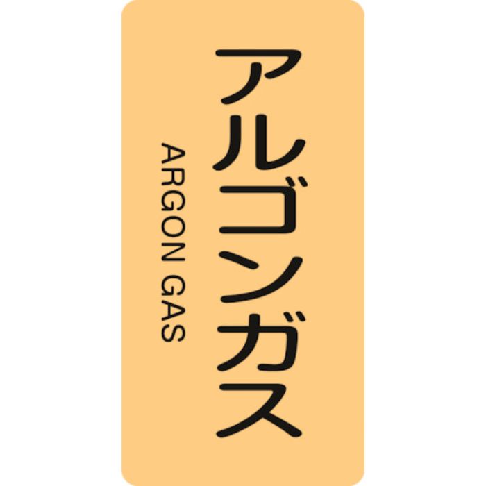 緑十字 JIS配管識別明示ステッカー アルゴンガス HT-718S 60×30mm 10枚組 アルミ 英文字入(Tcode:1061630)