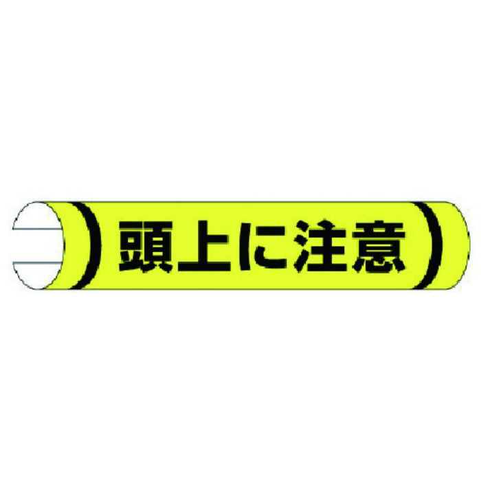 ユニット 単管用ロール標識頭上に注意(横型) プラスチック 155×350(Tcode:7402601)