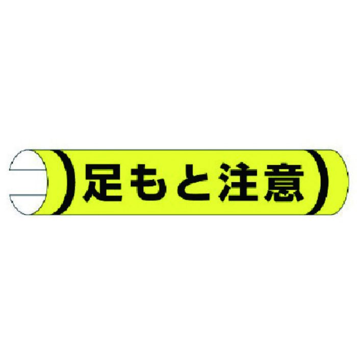 ユニット 単管用ロール標識足もと注意(横型) プラスチック 155×350(Tcode:7402635)