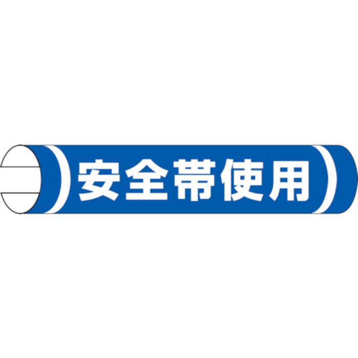 ユニット 単管用ロール標識 安全帯使用(横型)(Tcode:8115949)