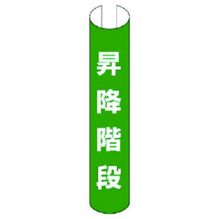 ユニット 単管用ロール標識 昇降階段(縦型) プラスチック 350×155(Tcode:7402708)
