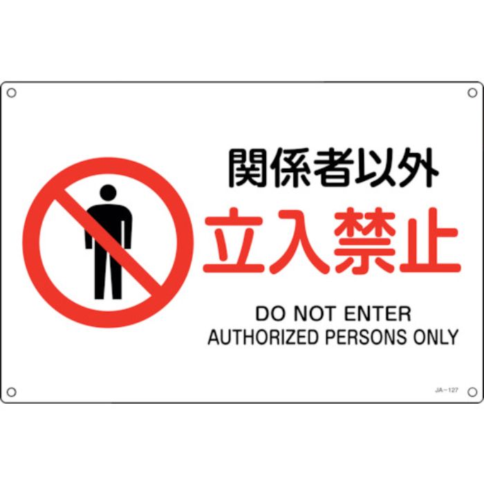 緑十字 JIS規格安全標識 関係者以外立入禁止 JA-127L 300×450mm エンビ(Tcode:2445213)