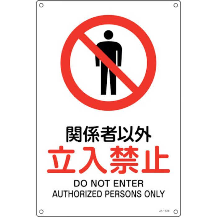 緑十字 JIS規格安全標識 関係者以外立入禁止 JA-128L 450×300mm エンビ(Tcode:2445215)