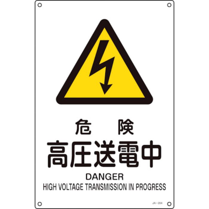 緑十字 JIS規格安全標識 危険・高圧送電中 JA-204L 450×300mm エンビ(Tcode:8280455)
