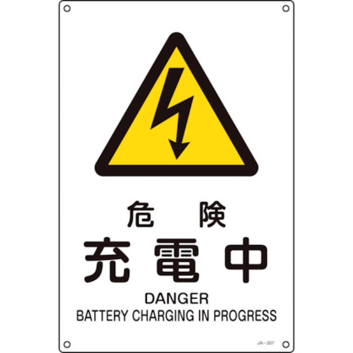 緑十字 JIS規格安全標識 危険・充電中 JA-207L 450×300mm エンビ(Tcode:1138697)