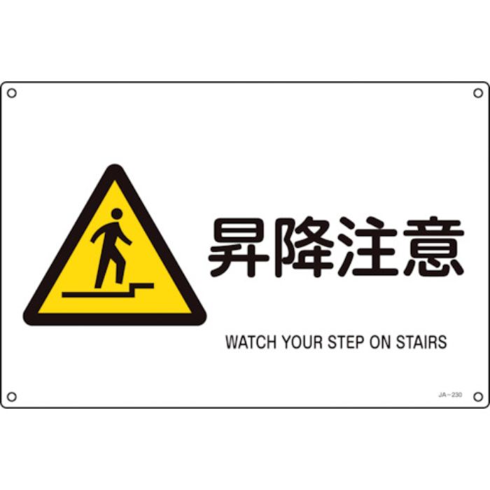 緑十字 JIS規格安全標識 昇降注意 JA-230L 300×450mm エンビ(Tcode:1138922)