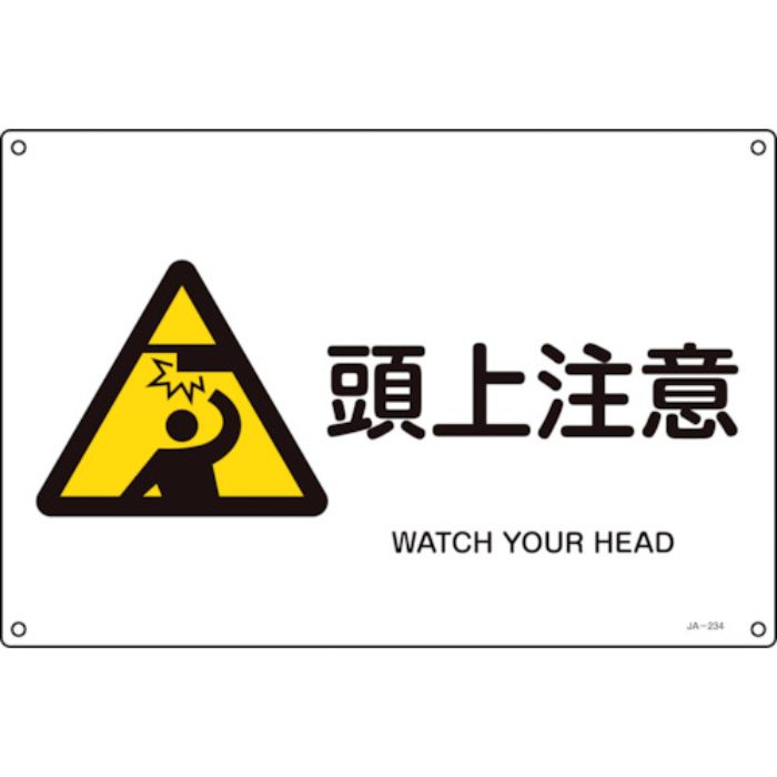 緑十字 JIS規格安全標識 頭上注意 JA-234L 300×450mm エンビ(Tcode:1237149)