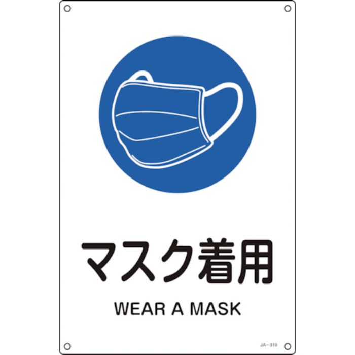 緑十字 JIS規格安全標識 マスク着用 JA-319L 450×300mm エンビ(Tcode:2451731)