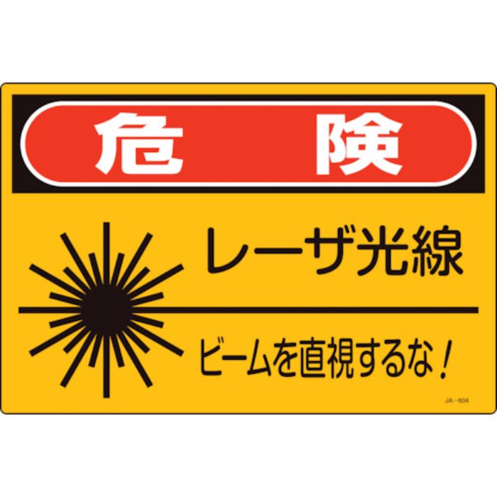 緑十字 レーザ標識 危険・レーザ光線・ビームを直視するな! JA-604L 300×450mm(Tcode:1066293)