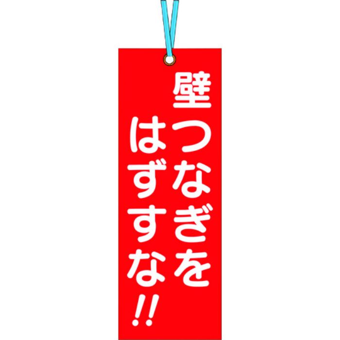 つくし 壁つなぎタグ 「壁つなぎをはずすな」 ビニタイ付き(Tcode:4214811)