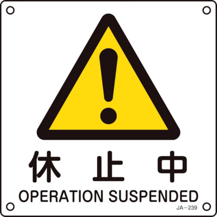 緑十字 JIS規格安全標識 休止中 JA-239 225×225mm エンビ(Tcode:1138186)