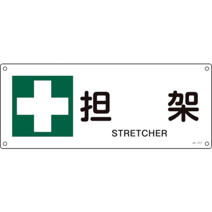 緑十字 JIS規格安全標識 担架 JA-311 180×450mm エンビ(Tcode:1138459)