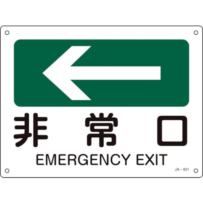 緑十字 矢印付案内標識 ←非常口(左矢印) JA-401 225×300mm エンビ(Tcode:1138147)