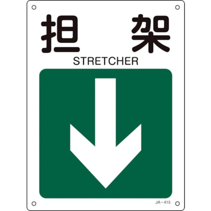 緑十字 矢印付案内標識 担架↓(下矢印) JA-415 300×225mm エンビ(Tcode:1138370)