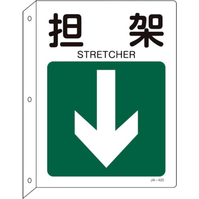 緑十字 矢印付案内標識 担架↓(下矢印) JA-420 300×225mm 突き出しタイプ(Tcode:1138365)