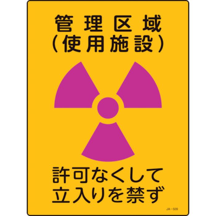緑十字 放射能標識 管理区域(使用施設)・立入りを禁ず JA-509 400×300mm 塩ビ(Tcode:1237175)