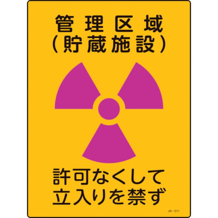 緑十字 放射能標識 管理区域(貯蔵施設)・立入りを禁ず JA-511 400×300mm 塩ビ(Tcode:1138376)