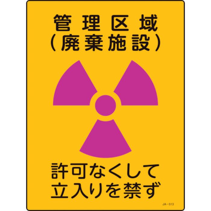 緑十字 放射能標識 管理区域(廃棄施設)・立入りを禁ず JA-513 400×300mm 塩ビ(Tcode:1238713)