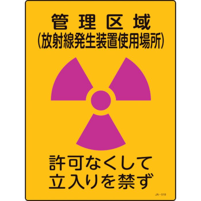 緑十字 放射能標識 管理区域(放射線発生装置使用場所)・立入りを JA-518 400×300(Tcode:1061616)