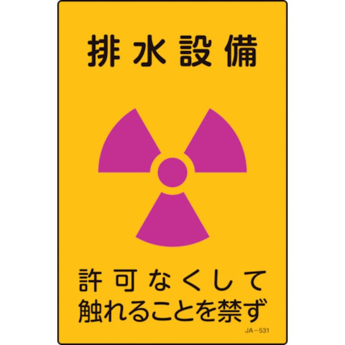 緑十字 放射能標識 排水設備・許可なくしてふれることを禁ず JA-531 300×200mm(Tcode:1238708)