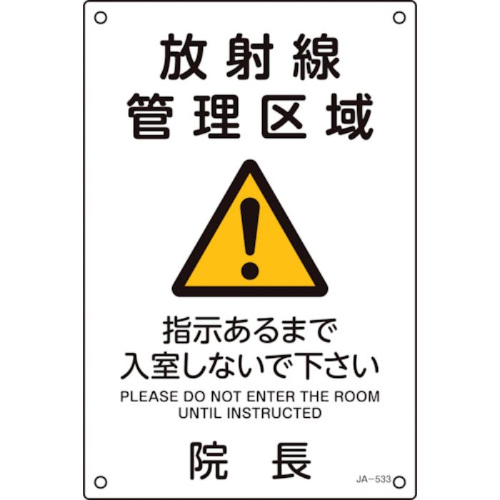 緑十字 JIS放射能標識 放射線管理区域・指示があるまで入室しないで下さい・院長 JA-533 300×200mm(Tcode:1138414)