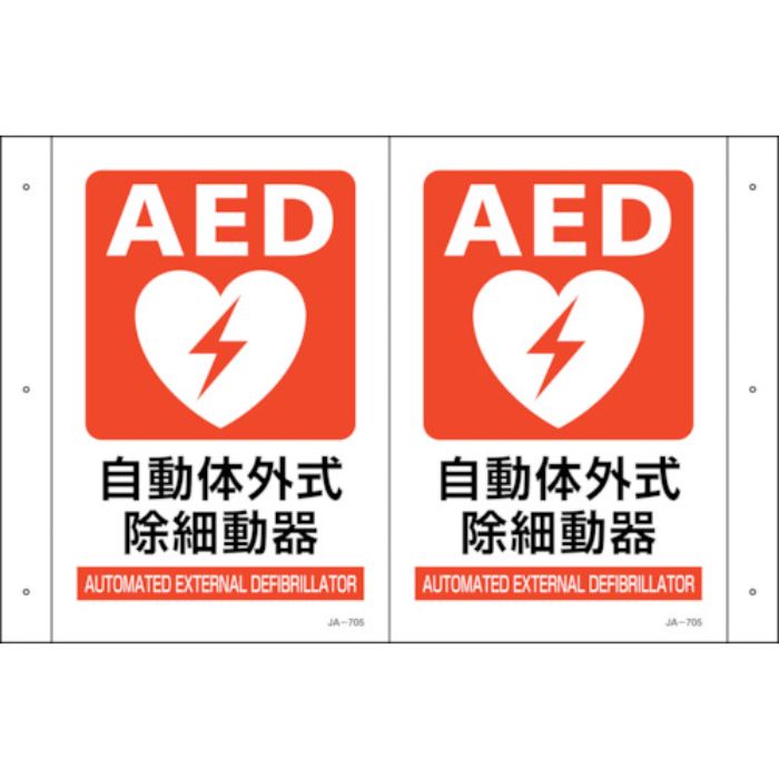 緑十字 折り曲げ標識 AED設置 JA-705 300×460(1面300×200) PET(Tcode:2556892)