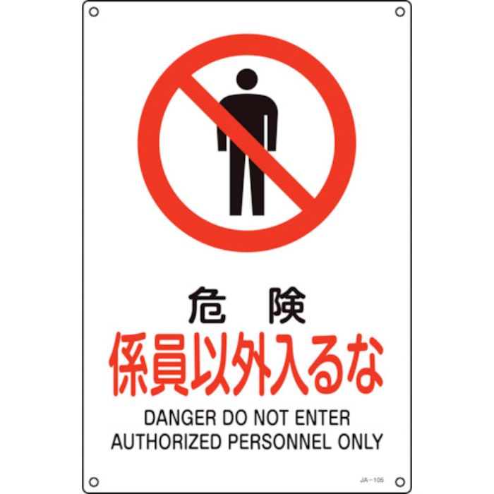緑十字 JIS規格安全標識 危険・係員以外入るな JA-105S 300×225mm エンビ(Tcode:1066313)