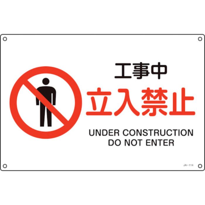 緑十字 JIS規格安全標識 工事中・立入禁止 JA-114S 225×300mm エンビ(Tcode:1138640)
