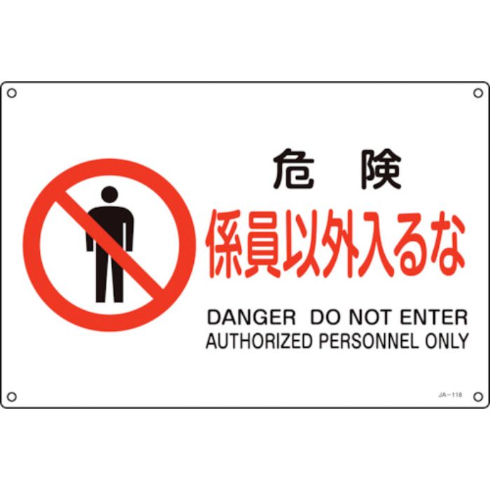 緑十字 JIS規格安全標識 危険・係員以外入るな JA-118S 225×300mm エンビ(Tcode:1237146)
